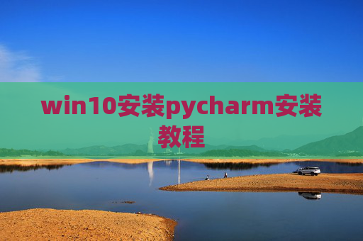 win10安装pycharm安装教程