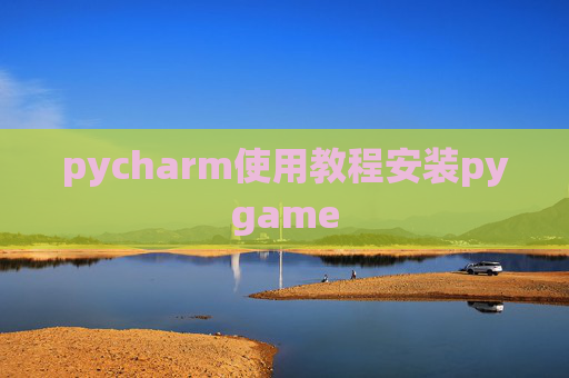 pycharm使用教程安装pygame pycharm使用教程安装pygame