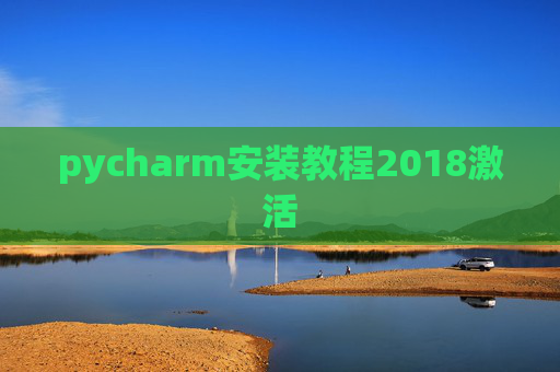 pycharm安装教程2018激活