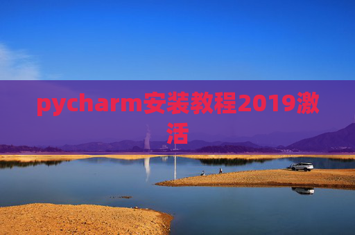 pycharm安装教程2019激活